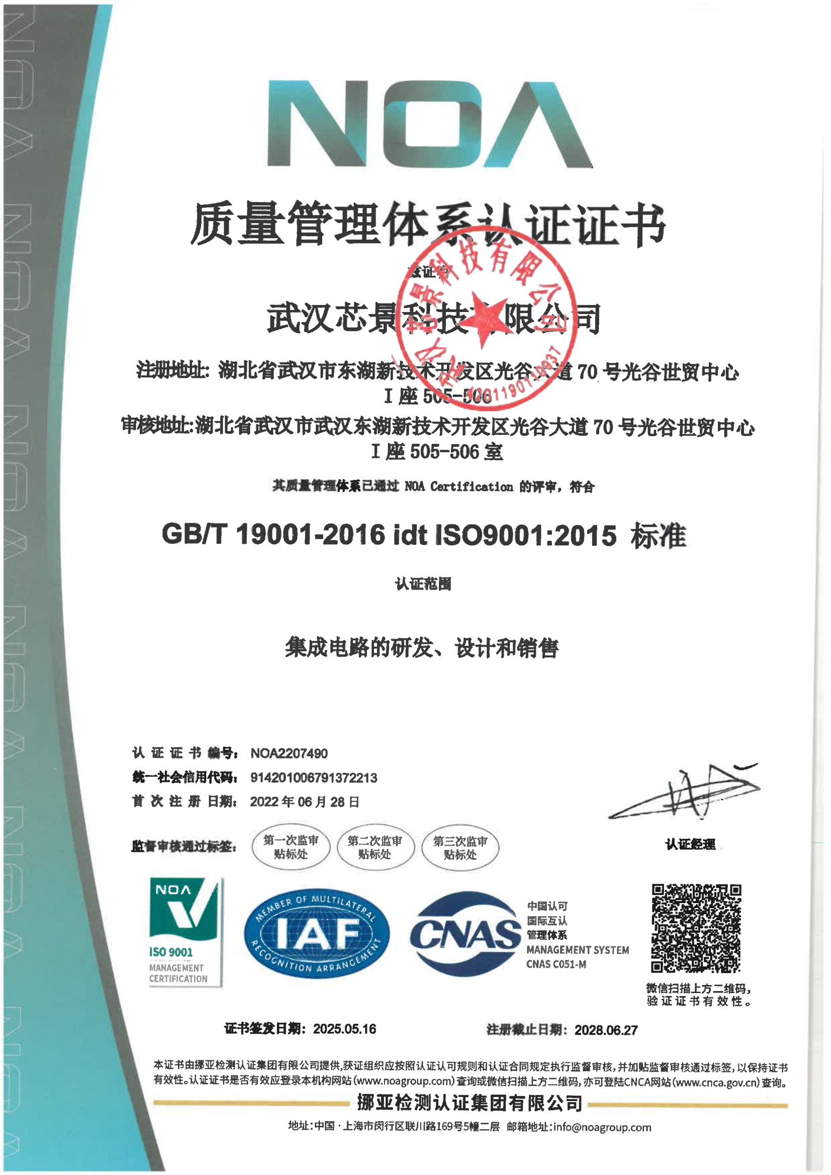 ISO9001质量管理体系认证证书-武汉芯景科技有限公司_01.png